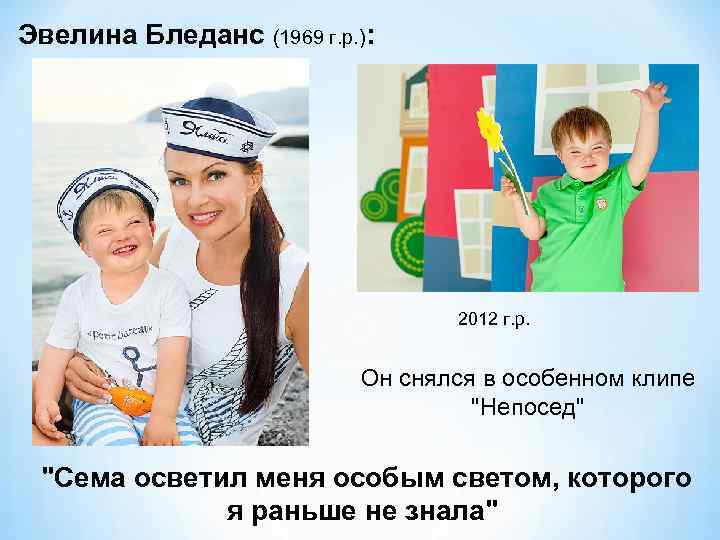 Эвелина Бледанс (1969 г. р. ): 2012 г. р. Он снялся в особенном клипе