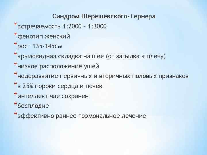 Синдром Шерешевского-Тернера *встречаемость 1: 2000 – 1: 3000 *фенотип женский *рост 135 -145 см