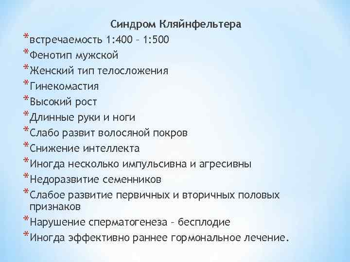 Синдром Кляйнфельтера *встречаемость 1: 400 – 1: 500 *Фенотип мужской *Женский тип телосложения *Гинекомастия