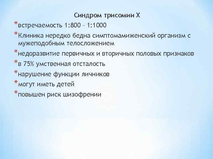Синдром трисомии Х *встречаемость 1: 800 – 1: 1000 *Клиника нередко бедна симптомамиженский организм
