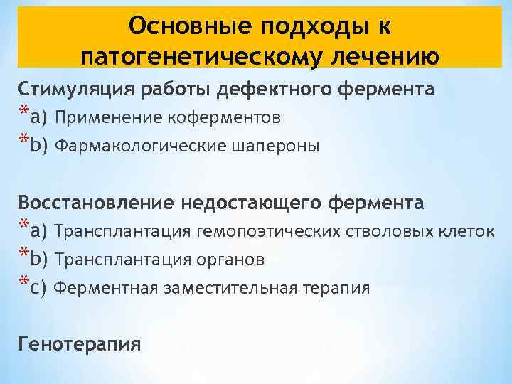 Основные подходы к патогенетическому лечению Стимуляция работы дефектного фермента *a) Применение коферментов *b) Фармакологические