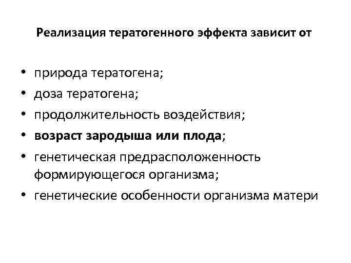 Реализация тератогенного эффекта зависит от природа тератогена; доза тератогена; продолжительность воздействия; возраст зародыша или