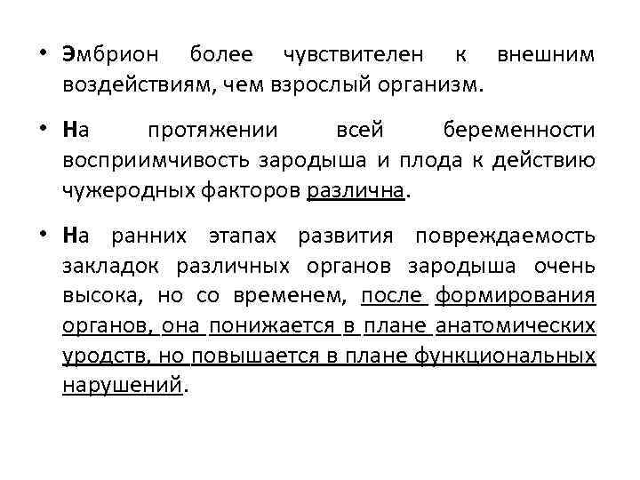  • Эмбрион более чувствителен к внешним воздействиям, чем взрослый организм. • На протяжении