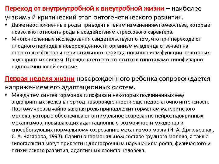 Переход от внутриутробной к внеутробной жизни – наиболее уязвимый критический этап онтогенетического развития. •
