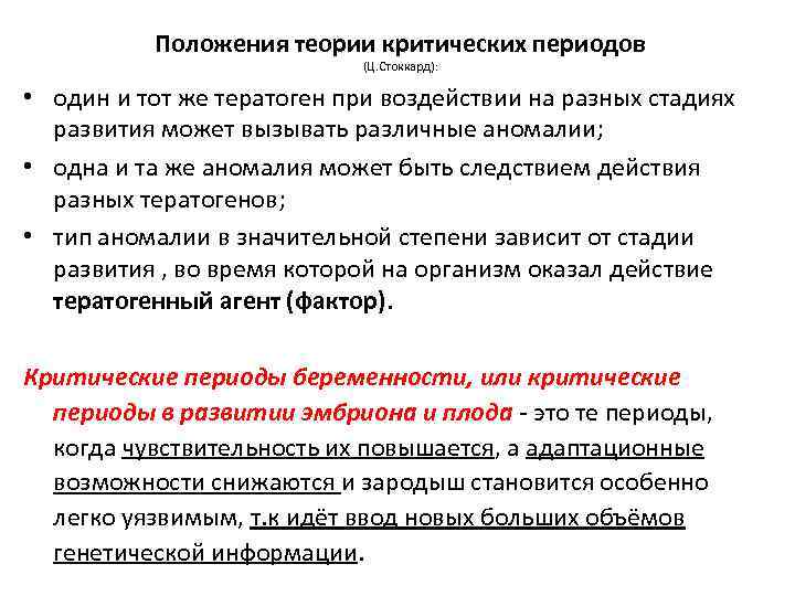 Положения теории. Теория Стоккарда. Учение о критических периодах. Критическая теория. Теория критических периодов.