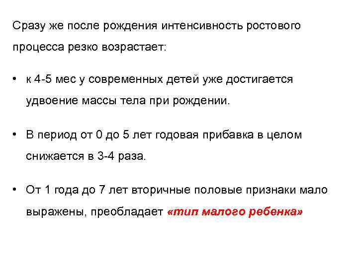 Сразу же после рождения интенсивность ростового процесса резко возрастает: • к 4 -5 мес