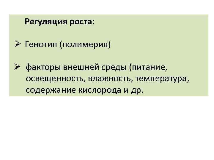 Регуляция роста: Ø Генотип (полимерия) Ø факторы внешней среды (питание, освещенность, влажность, температура, содержание