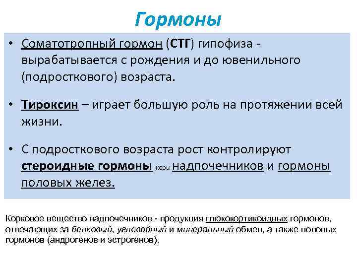 Гормоны • Соматотропный гормон (СТГ) гипофиза - вырабатывается с рождения и до ювенильного (подросткового)