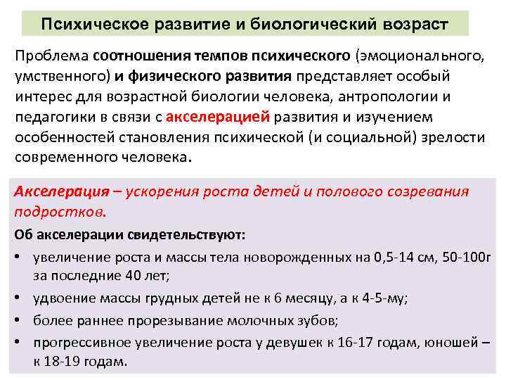 Психическое развитие и биологический возраст Проблема соотношения темпов психического (эмоционального, умственного) и физического развития