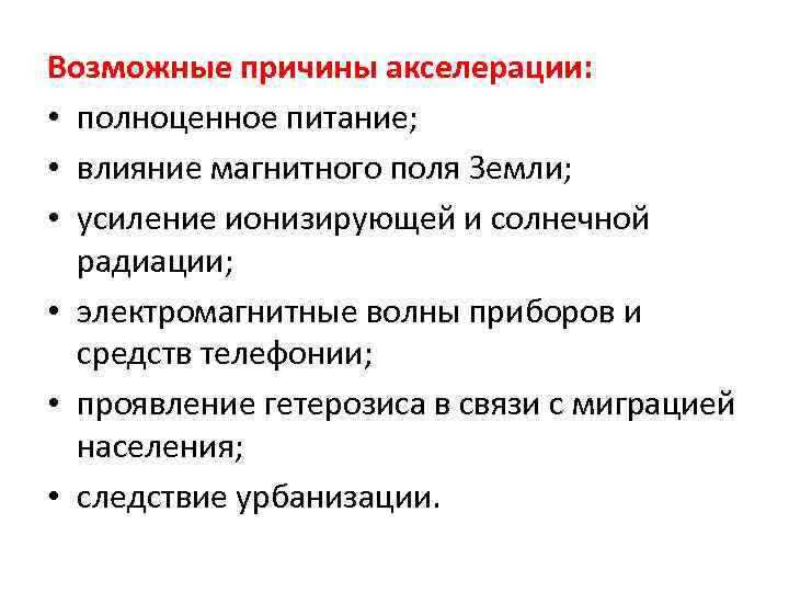 Возможные причины акселерации: • полноценное питание; • влияние магнитного поля Земли; • усиление ионизирующей