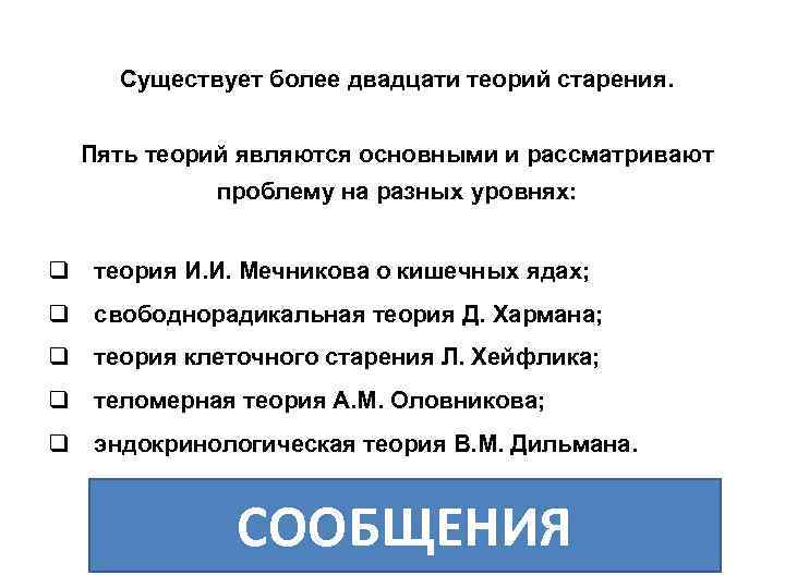 Существует более двадцати теорий старения. Пять теорий являются основными и рассматривают проблему на разных