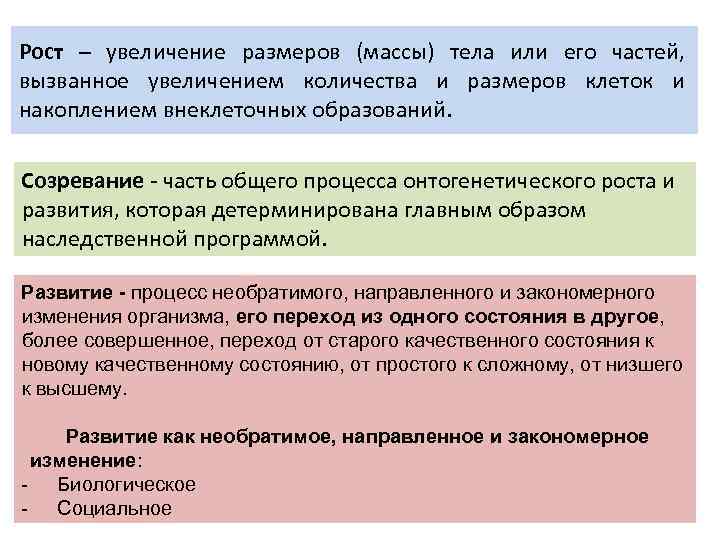 Рост – увеличение размеров (массы) тела или его частей, вызванное увеличением количества и размеров