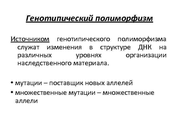 Генотипический полиморфизм Источником генотипического полиморфизма служат изменения в структуре ДНК на различных уровнях организации