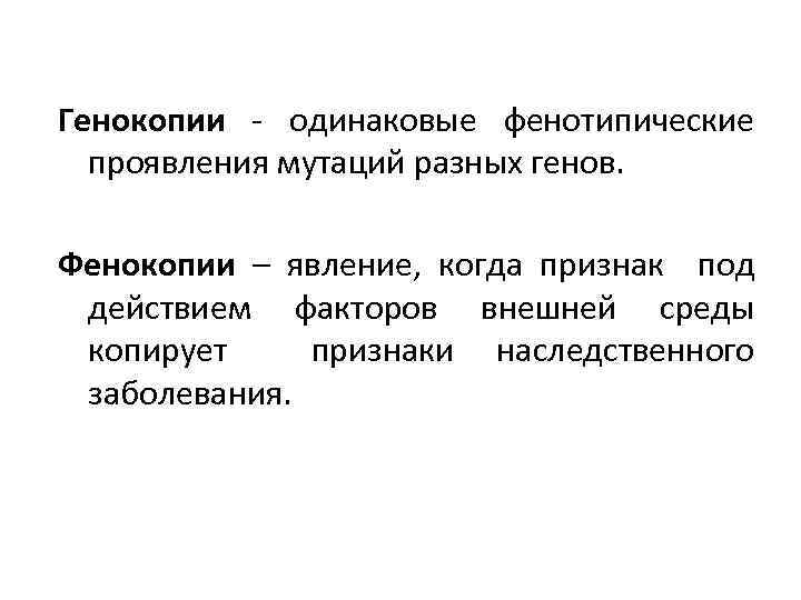 Фенотипически не проявляются мутации. Генокопии. Фенотипическое проявление мутаций. Одинаковое фенотипическое проявление мутаций разных генов. Генокопии примеры.