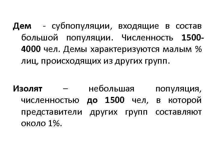 Дем - субпопуляции, входящие в состав большой популяции. Численность 15004000 чел. Демы характеризуются малым