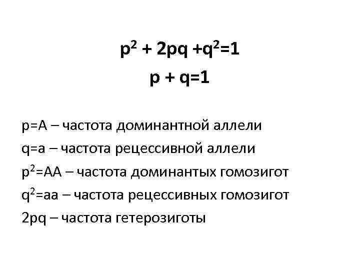 р2 + 2 рq +q 2=1 р + q=1 р=А – частота доминантной аллели