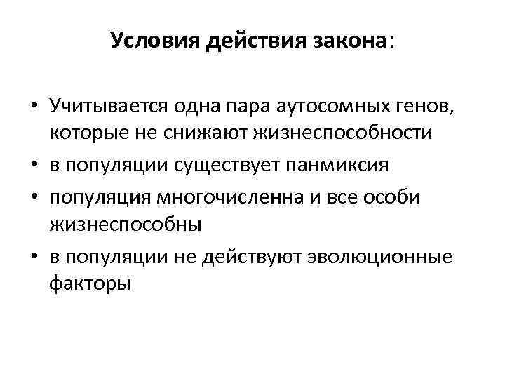 Условия действия закона: • Учитывается одна пара аутосомных генов, которые не снижают жизнеспособности •