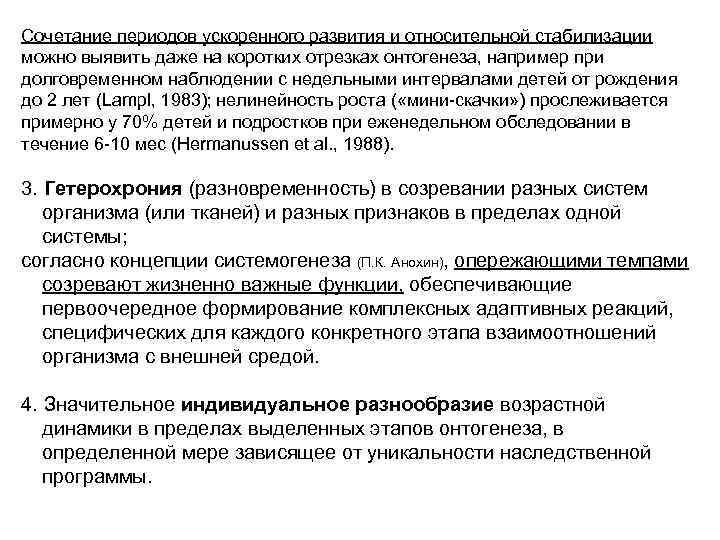 Сочетание периодов ускоренного развития и относительной стабилизации можно выявить даже на коротких отрезках онтогенеза,