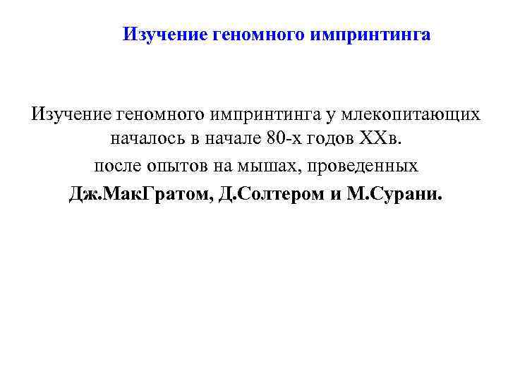 Изучение геномного импринтинга у млекопитающих началось в начале 80 -х годов ХХв. после опытов