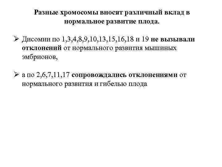 Разные хромосомы вносят различный вклад в нормальное развитие плода. Ø Дисомии по 1, 3,