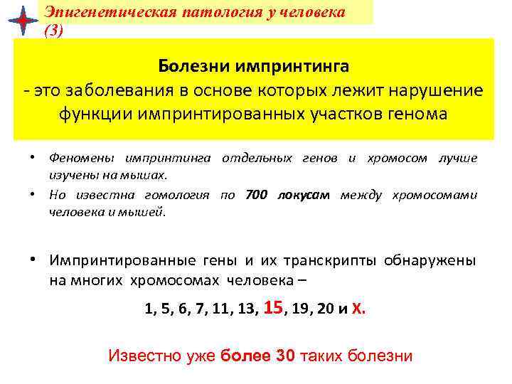 Эпигенетическая патология у человека (3) Болезни импринтинга - это заболевания в основе которых лежит