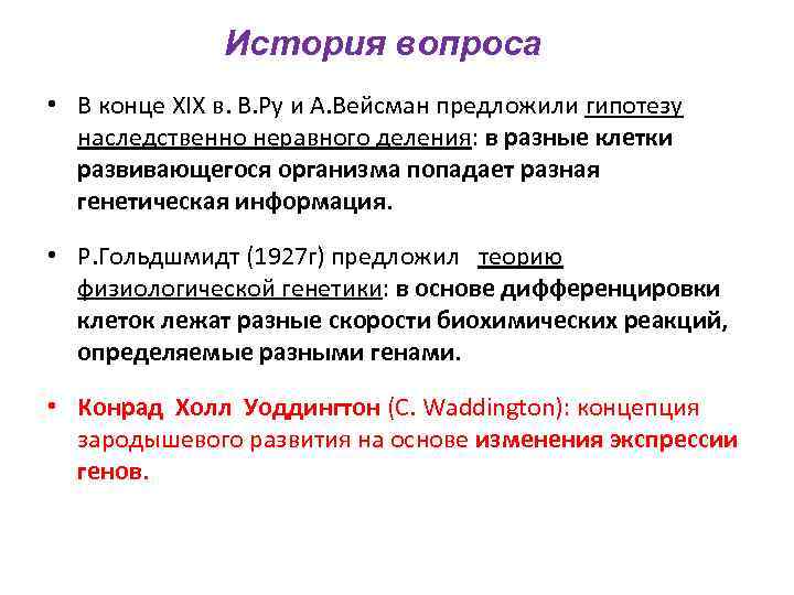 История вопроса • В конце XIX в. В. Ру и А. Вейсман предложили гипотезу