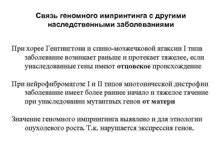 Связь геномного импринтинга с другими наследственными заболеваниями При хорее Гентингтона и спино-мозжечковой атаксии I