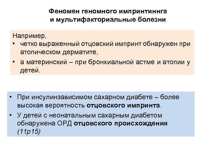 Феномен геномного импринтиннга и мультифакториальные болезни Например, • четко выраженный отцовский импринт обнаружен при
