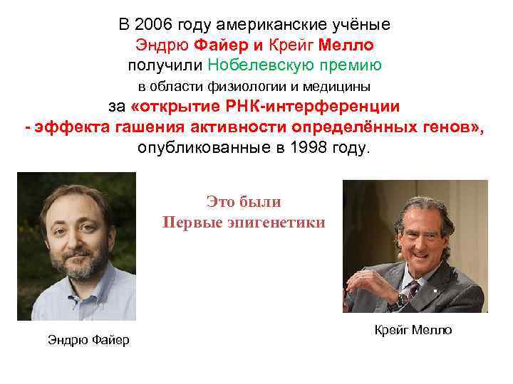 В 2006 году американские учёные Эндрю Файер и Крейг Мелло получили Нобелевскую премию в