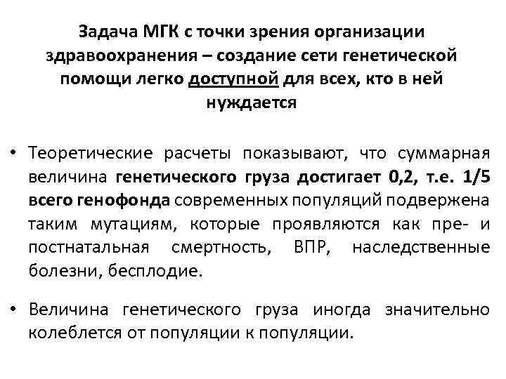 Задача МГК с точки зрения организации здравоохранения – создание сети генетической помощи легко доступной