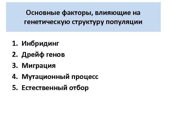 Основные факторы, влияющие на генетическую структуру популяции 1. 2. 3. 4. 5. Инбридинг Дрейф