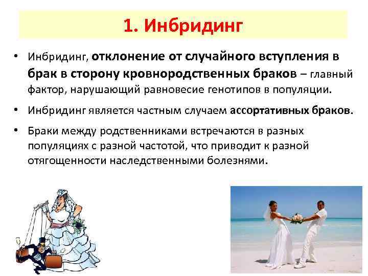 1. Инбридинг • Инбридинг, отклонение от случайного вступления в брак в сторону кровнородственных браков