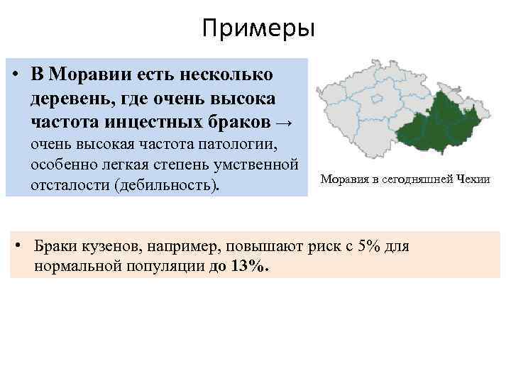 Примеры • В Моравии есть несколько деревень, где очень высока частота инцестных браков →
