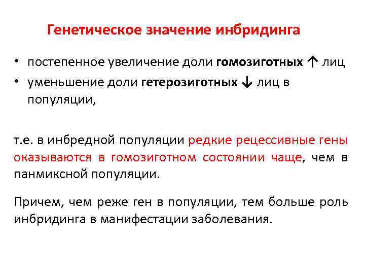 Генетическое значение инбридинга • постепенное увеличение доли гомозиготных ↑ лиц • уменьшение доли гетерозиготных