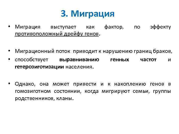 3. Миграция • Миграция выступает как фактор, противоположный дрейфу генов. по эффекту • Миграционный