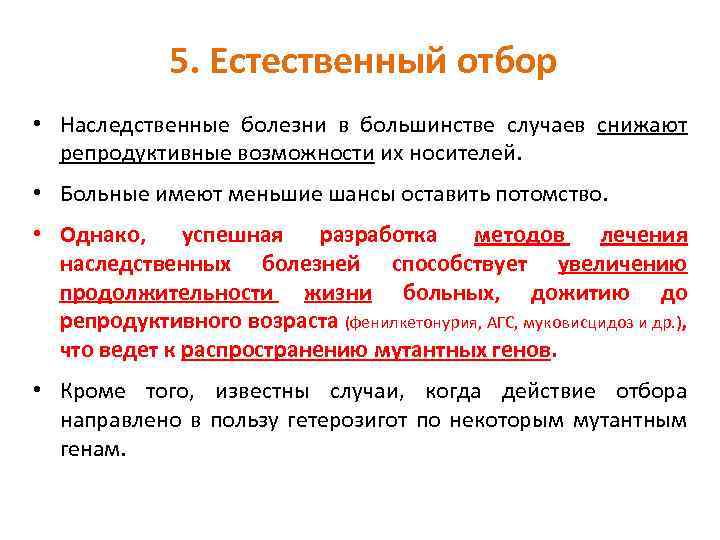 5. Естественный отбор • Наследственные болезни в большинстве случаев снижают репродуктивные возможности их носителей.