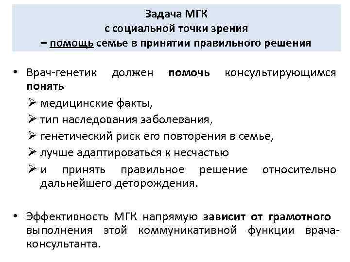 Задача МГК с социальной точки зрения – помощь семье в принятии правильного решения •