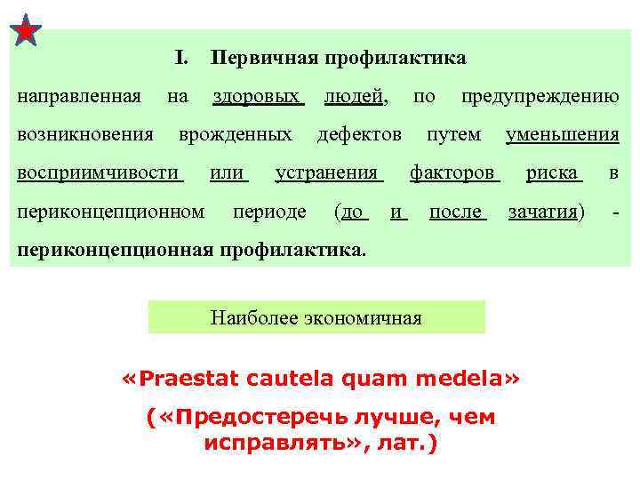 I. Первичная профилактика направленная на здоровых людей, по предупреждению возникновения врожденных дефектов путем уменьшения