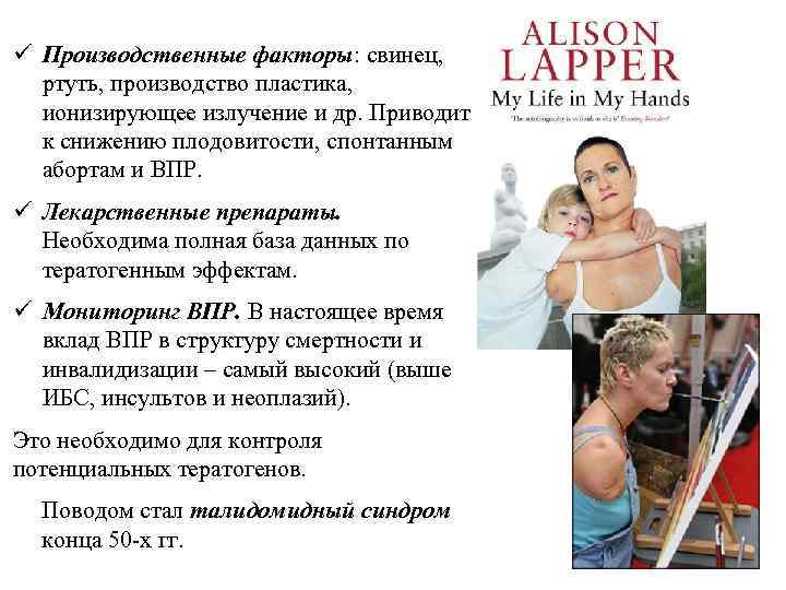 ü Производственные факторы: свинец, ртуть, производство пластика, ионизирующее излучение и др. Приводит к снижению