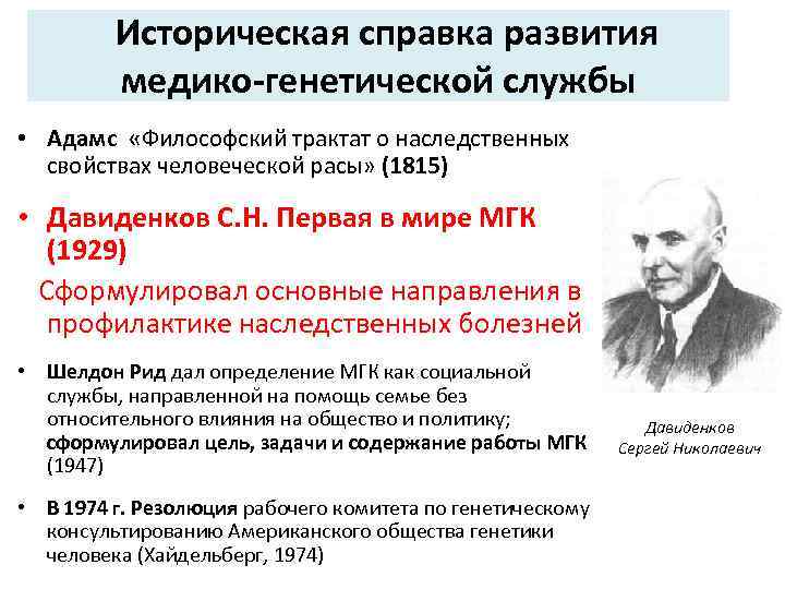 Историческая справка развития медико-генетической службы • Адамс «Философский трактат о наследственных свойствах человеческой расы»