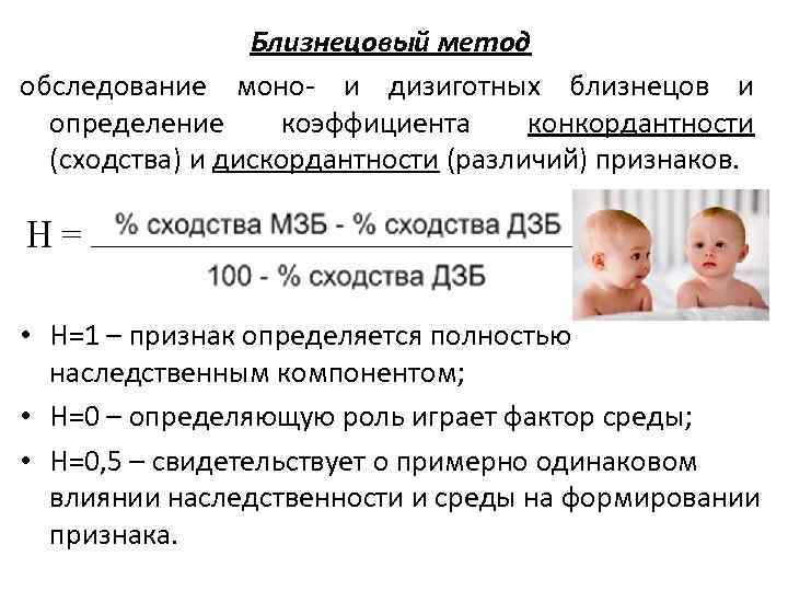 Близнецовый метод обследование моно- и дизиготных близнецов и определение коэффициента конкордантности (сходства) и дискордантности