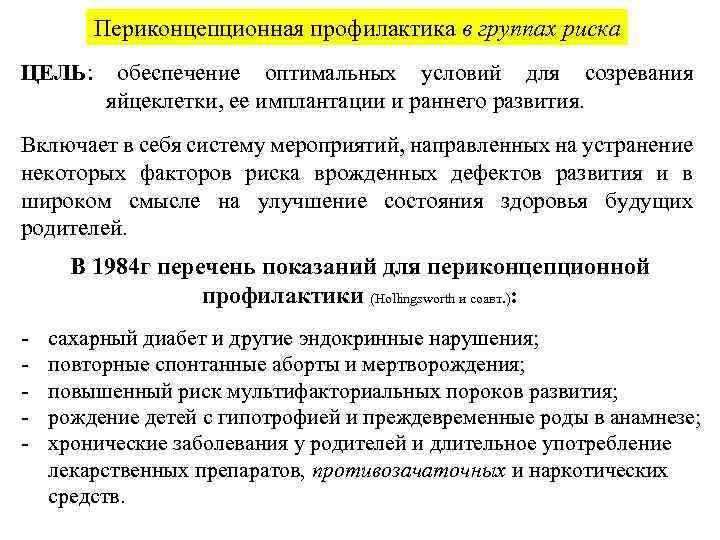 Периконцепционная профилактика в группах риска ЦЕЛЬ: обеспечение оптимальных условий для созревания яйцеклетки, ее имплантации