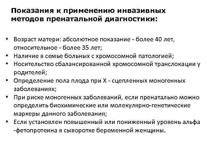 Показания к применению инвазивных методов пренатальной диагностики: • Возраст матери: абсолютное показание - более