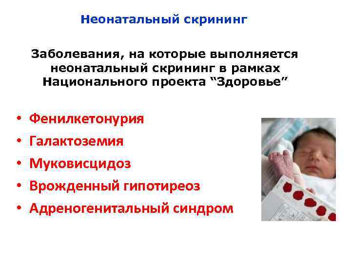 Неонатальный скрининг Заболевания, на которые выполняется неонатальный скрининг в рамках Национального проекта “Здоровье” •