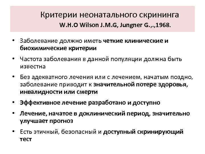  Критерии неонатального скрининга W. H. O Wilson J. M. G, Jungner G. ,