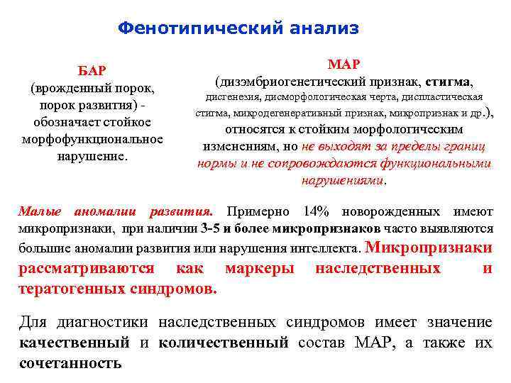 Фенотипический анализ БАР (врожденный порок, порок развития) обозначает стойкое морфофункциональное нарушение. МАР (дизэмбриогенетический признак,