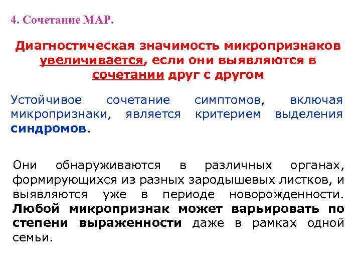 4. Сочетание МАР. Диагностическая значимость микропризнаков увеличивается, если они выявляются в сочетании друг с