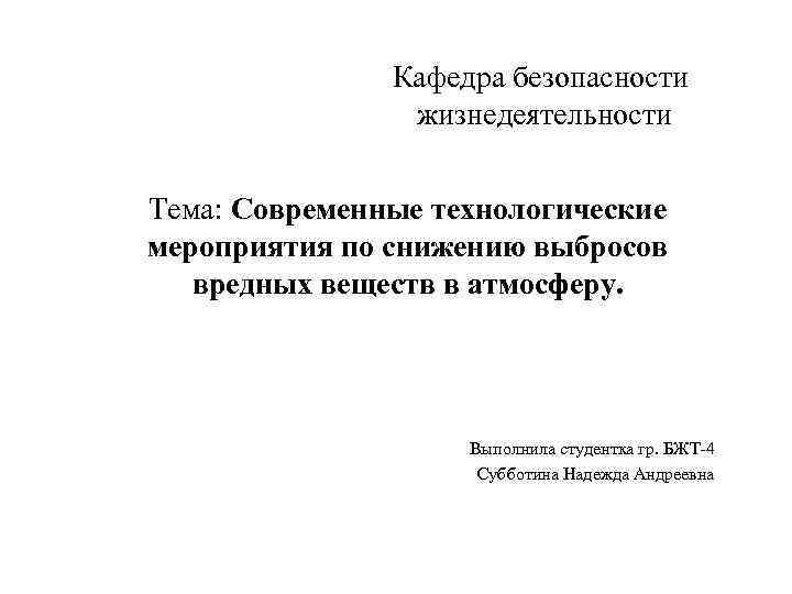 Кафедра безопасности жизнедеятельности Тема: Современные технологические мероприятия по снижению выбросов вредных веществ в атмосферу.