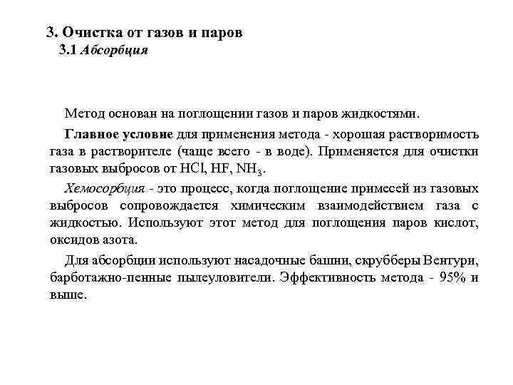 3. Очистка от газов и паров 3. 1 Абсорбция Метод основан на поглощении газов