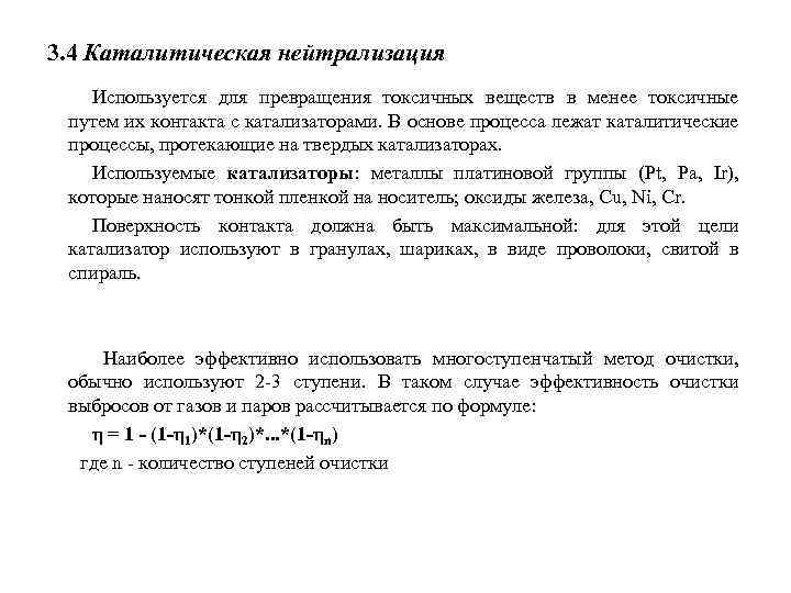 3. 4 Каталитическая нейтрализация Используется для превращения токсичных веществ в менее токсичные путем их